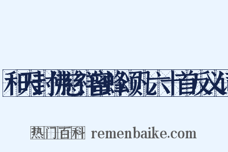 和天封佛慈祥蜜蜂颂凡六十首反义词是什么意思的图片